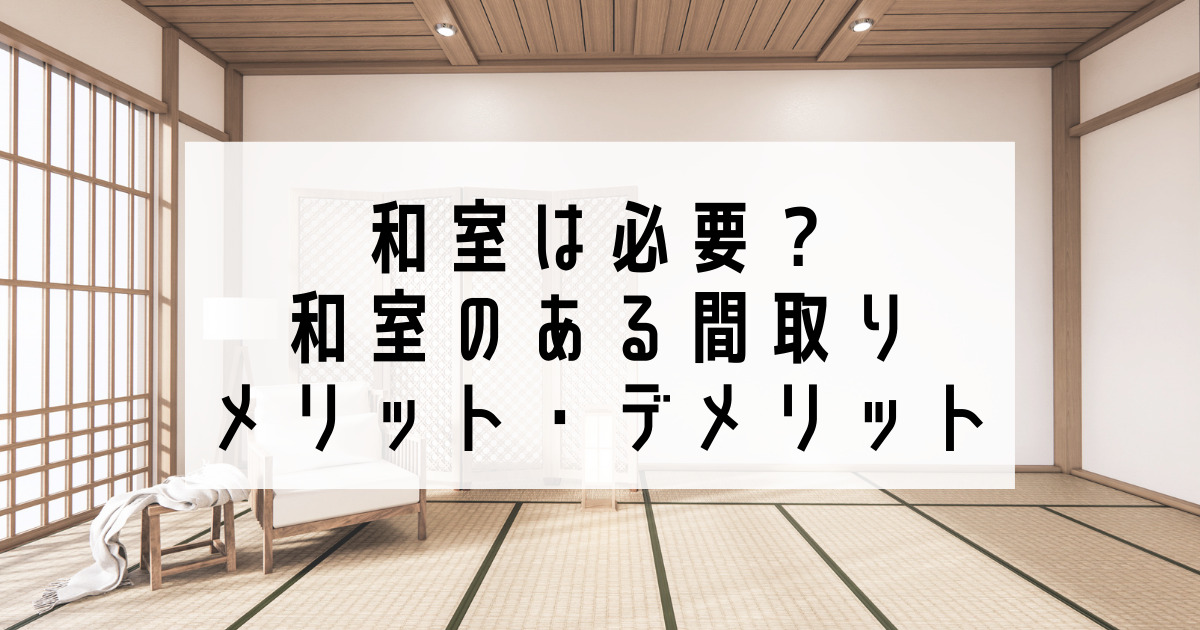 戸建てに和室は必要 リビング横に和室のある間取りのメリット デメリットをまとめました しいのおうち